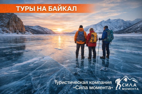 Туры по Байкалу: как устроено путешествие, что влияет на выбор маршрута и почему этот регион требует осознанной подготовки