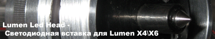 Lumen Led Head светодиодная вставка для Lumen X4\X6