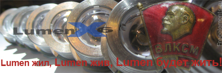 Светодиодные вставки для Lumen X6 Lumen X4
