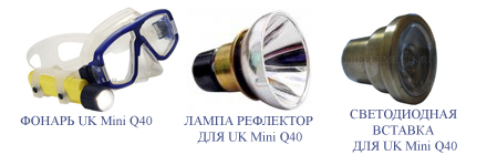 Лампа для Mini Q40