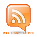 RSS комментариев к материалам