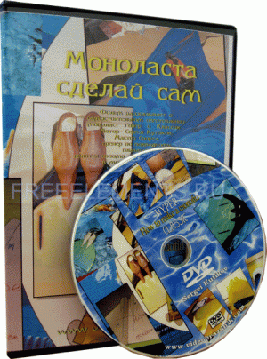Изготовление моноласты полная версия на DVD